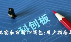 如何全面观察和分析TP钱包