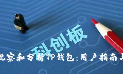 如何全面观察和分析TP钱包：用户指南与实用技巧