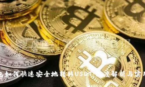 TP钱包如何快速安全地转移USDT：深度解析与实用技巧