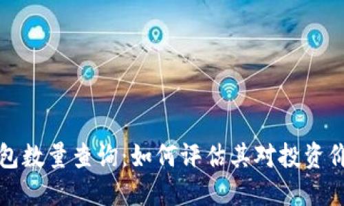 以太坊钱包数量查询：如何评估其对投资价值的影响