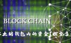 如何轻松变现以太坊钱包