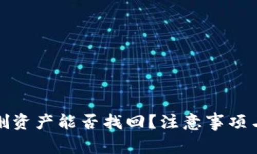 TP钱包误删资产能否找回？注意事项与解决方案