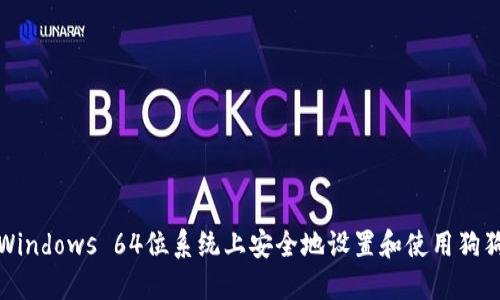 如何在Windows 64位系统上安全地设置和使用狗狗币钱包