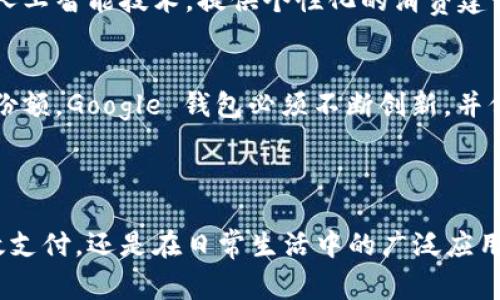 Leo 是 Google 钱包的一种功能或项目，它旨在简化用户的支付体验，特别是在移动设备上。有关 Google 钱包 Leo 的具体信息可能会随时间变化，但如果您想了解更多关于 Google 钱包的功能、优点及其在支付领域的创新，以下是一些详细的介绍内容。

### Google 钱包以下所做的创新和便利

便捷的支付方式
随着移动支付的普及，用户对方便快捷的支付手段的需求越来越高。Google 钱包通过整合多种支付方式，使用户无论是在网上购物还是在实体店消费，都能轻松完成支付。用户只需将信用卡、借记卡等信息存入 Google 钱包，便可以一键完成支付，避免了繁琐的输入过程。

安全性是重中之重
安全性一直是现代支付工具发展的重要课题。Google 钱包采用了先进的加密技术来保障用户的财务信息安全。每次交易都会生成一个一次性的交易代码，这意味着即使信息被截获，黑客也无法利用这些信息进行任何操作。此外，Google 钱包还支持指纹识别和面部识别等生物特征认证，进一步提升了用户的安全感。

多元化的使用场景
Google 钱包不仅可以用于在线购物，还可以在各种日常场景中发挥作用。从购买咖啡、交通票务到在线订餐，用户都可以通过这个平台实现快速支付。此外，很多商家也逐渐接受 Google 钱包作为支付方式，这使得用户的使用场景变得更加广泛。

高效的管理工具
Google 钱包不仅是一个支付工具，还是一个很好的财务管理助手。用户可以在钱包中查看自己的交易记录，跟踪支出情况。这对于管理个人财务、制定预算都有很大的帮助。系统会自动分类交易，用户只需要简单地浏览，就能全面了解自己的消费情况。

用户友好的界面设计
在设计方面，Google 钱包注重用户体验。界面，操作步骤清晰，用户只要花费几分钟熟悉，就能快速上手。无论是年轻人还是年长用户，都能轻松使用这个工具，从而有效降低了科技带来的使用门槛。

持续的更新与
作为 Google 旗下的一款产品，Google 钱包始终坚持与时俱进，保持更新与。团队会根据用户的反馈不断改进功能，增加新的服务，比如推出的忠诚度积分、现金返还等活动，都使得用户享受到更多的实惠。

### 未来的展望与挑战

未来的发展趋势
随着科技的快速发展，移动支付的未来有着光明的前景。Google 钱包将继续探索更多的支付场景和交易方式，可能会推出更多创新的功能。例如，引入人工智能技术，提供个性化的消费建议，以及通过大数据分析用户的消费习惯等。这些创新无疑将使得 Google 钱包更具竞争力。

面临的挑战
当然，Google 钱包也面临着诸多挑战。市场上移动支付领域的竞争日益激烈，各种新兴支付工具层出不穷，用户的选择变得更加多样化。为了保持市场份额，Google 钱包必须不断创新，并保持用户与时俱进的需求。此外，随着网络安全问题的日益严重，如何保护用户数据的安全，防止用户遭受损失，也是 Google 钱包需要重视的问题之一。

### 结语

总的来说，Google 钱包作为一种先进的移动支付工具，不仅了用户的支付体验，更为用户提供了一种安全便捷的财务管理方式。无论是在购物时的高效支付，还是在日常生活中的广泛应用，它都展示出强大的功能与潜力。随着未来发展的不断深入，Google 钱包必将引领移动支付领域，助力更多用户享受科技带来的便利。