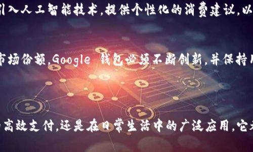 Leo 是 Google 钱包的一种功能或项目，它旨在简化用户的支付体验，特别是在移动设备上。有关 Google 钱包 Leo 的具体信息可能会随时间变化，但如果您想了解更多关于 Google 钱包的功能、优点及其在支付领域的创新，以下是一些详细的介绍内容。

### Google 钱包以下所做的创新和便利

便捷的支付方式
随着移动支付的普及，用户对方便快捷的支付手段的需求越来越高。Google 钱包通过整合多种支付方式，使用户无论是在网上购物还是在实体店消费，都能轻松完成支付。用户只需将信用卡、借记卡等信息存入 Google 钱包，便可以一键完成支付，避免了繁琐的输入过程。

安全性是重中之重
安全性一直是现代支付工具发展的重要课题。Google 钱包采用了先进的加密技术来保障用户的财务信息安全。每次交易都会生成一个一次性的交易代码，这意味着即使信息被截获，黑客也无法利用这些信息进行任何操作。此外，Google 钱包还支持指纹识别和面部识别等生物特征认证，进一步提升了用户的安全感。

多元化的使用场景
Google 钱包不仅可以用于在线购物，还可以在各种日常场景中发挥作用。从购买咖啡、交通票务到在线订餐，用户都可以通过这个平台实现快速支付。此外，很多商家也逐渐接受 Google 钱包作为支付方式，这使得用户的使用场景变得更加广泛。

高效的管理工具
Google 钱包不仅是一个支付工具，还是一个很好的财务管理助手。用户可以在钱包中查看自己的交易记录，跟踪支出情况。这对于管理个人财务、制定预算都有很大的帮助。系统会自动分类交易，用户只需要简单地浏览，就能全面了解自己的消费情况。

用户友好的界面设计
在设计方面，Google 钱包注重用户体验。界面，操作步骤清晰，用户只要花费几分钟熟悉，就能快速上手。无论是年轻人还是年长用户，都能轻松使用这个工具，从而有效降低了科技带来的使用门槛。

持续的更新与
作为 Google 旗下的一款产品，Google 钱包始终坚持与时俱进，保持更新与。团队会根据用户的反馈不断改进功能，增加新的服务，比如推出的忠诚度积分、现金返还等活动，都使得用户享受到更多的实惠。

### 未来的展望与挑战

未来的发展趋势
随着科技的快速发展，移动支付的未来有着光明的前景。Google 钱包将继续探索更多的支付场景和交易方式，可能会推出更多创新的功能。例如，引入人工智能技术，提供个性化的消费建议，以及通过大数据分析用户的消费习惯等。这些创新无疑将使得 Google 钱包更具竞争力。

面临的挑战
当然，Google 钱包也面临着诸多挑战。市场上移动支付领域的竞争日益激烈，各种新兴支付工具层出不穷，用户的选择变得更加多样化。为了保持市场份额，Google 钱包必须不断创新，并保持用户与时俱进的需求。此外，随着网络安全问题的日益严重，如何保护用户数据的安全，防止用户遭受损失，也是 Google 钱包需要重视的问题之一。

### 结语

总的来说，Google 钱包作为一种先进的移动支付工具，不仅了用户的支付体验，更为用户提供了一种安全便捷的财务管理方式。无论是在购物时的高效支付，还是在日常生活中的广泛应用，它都展示出强大的功能与潜力。随着未来发展的不断深入，Google 钱包必将引领移动支付领域，助力更多用户享受科技带来的便利。