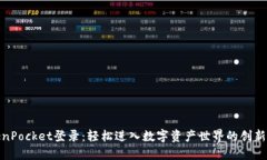 TokenPocket登录：轻松进入数