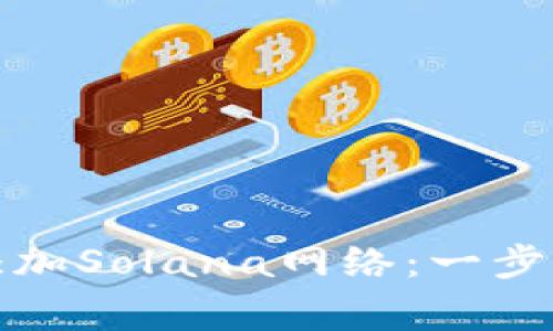 如何在小狐狸钱包中添加Solana网络：一步步指南与常见问题解答