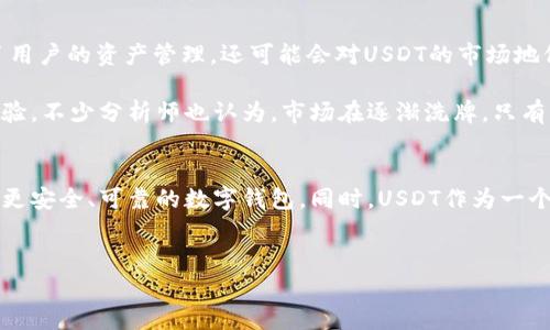 USDT官网钱包功能的消失及其影响解析
近年来，USDT（Tether）作为一种稳定币，在数字货币市场中扮演着越来越重要的角色。它的主要功能是提供与美元等法定货币挂钩的价值稳定性，使交易者能够在数字货币市场中规避波动带来的风险。然而，最近有用户反映，USDT官网已经没有钱包功能了。这个消息引起了广泛关注和讨论，本文将对此进行深入分析。

USDT钱包功能的背景
首先，我们需要了解USDT钱包功能的起源与重要性。USDT作为一种基于区块链技术的数字资产，用户通常需要一个安全可靠的钱包来存储和管理他们的USDT。传统上，USDT官网曾提供官方钱包，这为用户提供了一种便捷的管理方式。然而，随着时间的发展，市场变动迅速，许多其他数字钱包（无论是硬件钱包还是软件钱包）都开始提供更先进的功能和安全性能，让用户有了更多的选择。

官网取消钱包功能的原因
那么，USDT官网为什么会取消钱包功能呢？首先，可能是出于安全考虑。随着数字货币市场的加剧，黑客攻击和安全漏洞的问题屡见不鲜。一些用户在使用官网钱包时，可能会遭遇资金损失和信息泄露。为了保护用户的利益，USDT官网可能决定关闭钱包功能，鼓励用户使用其他更安全的钱包。同时，也有可能是为了专注于提升其核心产品的质量与服务，减少不必要的资源投入。

用户影响与应对
USDT官网钱包功能的消失对用户来说，意味着他们需要寻找其他钱包来存储和管理自己的USDT资产。这对于一些习惯于使用官方钱包的用户来说，确实是一种挑战。其次，用户需要更加谨慎地选择其他钱包，考虑其安全性、使用便捷性和兼容性等因素。

如今市场上有众多数字货币钱包供选择，包括硬件钱包（如Ledger、Trezor）和软件钱包（如Exodus、Trust Wallet）。在选择钱包时，用户应该关注以下几点：
ul
listrong安全性：/strong 确保钱包有良好的安全记录，并具备多重身份验证功能。/li
listrong用户评价：/strong 查看其他用户的使用评价和建议，借鉴他们的经验。/li
listrong易用性：/strong 钱包界面友好，操作直观，不会造成额外的学习负担。/li
listrong功能丰富：/strong 选择支持多种数字资产的钱包，便于后期扩展和使用。/li
/ul

市场反应与趋势
USDT官网钱包的消失引发了市场的一些反应。很多用户在社交媒体上表达了对这一变动的担忧，同时也引发了一些讨论。有网友认为，USDT突然取消钱包功能，不仅影响了用户的资产管理，还可能会对USDT的市场地位造成一定影响。

不过，我们也必须承认，这一举动可能是对整个数字货币市场现状的反思与调整。从长远来看，USDT有可能因此更专注于合规化以及安全性提升，给用户带来更好的服务体验。不少分析师也认为，市场在逐渐洗牌，只有能够适应变化、提供高质量服务的项目，才能长远发展。

结论
USDT官网钱包的消失，不仅是一个产品功能的调整，更是反映了数字货币行业在安全和合规性上的持续变化。面对这种变化，用户需要及时调整自己的资产管理方式，选择更安全、可靠的数字钱包。同时，USDT作为一个稳定币，其市场地位和未来发展也值得我们持续关注。对于投资者而言，时刻保持警惕，保护自己的数字资产安全是非常重要的。那么，在选择钱包的时候，你准备好了吗？

USDT, 钱包, 数字货币, 安全性/guanjianci
USDT官网钱包功能消失：安全性与用户体验的冲突分析