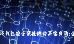 如何使用TP钱包安全便捷地