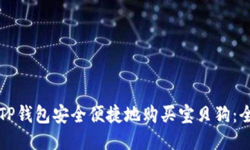 如何使用TP钱包安全便捷地购买宝贝狗：全方位指南