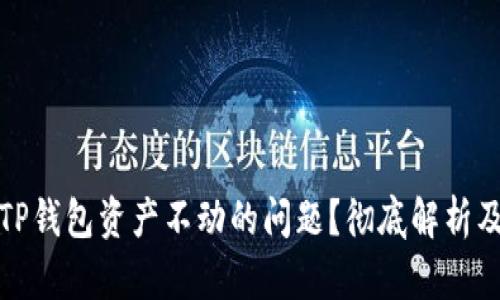 如何解决TP钱包资产不动的问题？彻底解析及解决方案