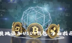 如何安全便捷地添加USDT钱