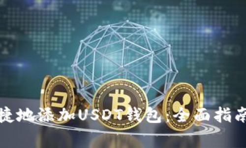 如何安全便捷地添加USDT钱包：全面指南与注意事项