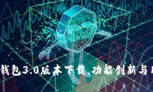 全方位解析：TP钱包3.0版本下载，功能创新与用户体验双提升