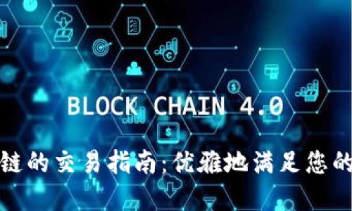 TP钱包与币安链的交易指南：优雅地满足您的数字资产需求