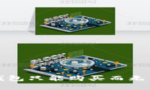 如何解决TP钱包只能购买而无法出售的困扰