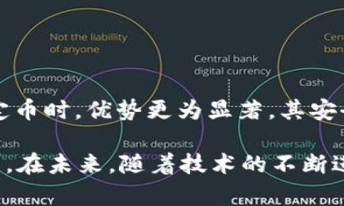 在区块链和加密货币的世界中，“token.im钱包”是一个专门用于管理和存储各种加密货币资产的数字钱包，尤其是以太坊及其代币，如USDT（Tether）。下面将详细分析token.im钱包的特点、功能以及为什么USDT在其中扮演着重要的角色。

什么是token.im钱包？

token.im钱包是一个去中心化的数字货币钱包，旨在为用户提供一个安全、便捷的环境来管理各种加密资产。与传统钱包不同，token.im钱包支持直接与区块链交互，使得用户能够更方便地进行资产管理、交易和存储。

在这一平台上，用户可以存储和管理多个数字资产，包括但不限于以太坊（ETH）及其基于ERC-20标准的代币。而USDT作为一种稳定币，则在众多用户中受到特别青睐。

USDT的定义及重要性

USDT，全称Tether，是一种稳定币，其价值与美元1：1挂钩。由于其高流动性以及相对稳定的价格，USDT成为了数字货币交易中的“避风港”。当市场波动剧烈时，交易者通常会选择将资产转换为USDT以规避风险。

在token.im钱包中，用户可以随时将他们的加密资产转换为USDT，或者将USDT转化为其他数字资产。这一功能使得token.im钱包成为用户进行灵活交易的理想选择。

token.im钱包的特点

token.im钱包作为一个数字钱包，拥有若干独特的功能，使其在众多钱包中脱颖而出：

ul
  listrong用户友好的界面：/strongtoken.im钱包提供简单直观的用户界面，即使是首次接触数字货币的新手用户，也能轻松上手。各类功能一目了然，用户可以迅速找到所需选项。/li
  
  listrong安全保障：/strongtoken.im钱包采用多重安全措施，包括加密算法、冷存储和智能合约审核，确保用户的资产安全。/li
  
  listrong多币种支持：/strong除了USDT外，token.im还支持以太坊及其众多ERC-20代币，用户可以灵活管理其多种数字资产。/li
  
  listrong去中心化交易：/strong通过token.im，用户可以在去中心化环境中进行交易，不必担心中心化平台的潜在风险。/li
  
  listrong社区支持：/strongtoken.im钱包拥有活跃的用户社区，用户可以在社区中交流经验、分享交易策略，从而进一步他们的投资决策。/li
/ul

如何使用token.im钱包进行USDT交易

使用token.im钱包进行USDT交易相对简单，但在开始之前用户需要进行一些必要的准备工作。

ul
  listrong下载并安装钱包：/strong首先，用户需要在其设备上下载token.im钱包应用并进行安装。无论是安卓还是iOS系统，用户都可以在应用商店中找到该应用。/li
  
  listrong创建账户：/strong指导用户创建新账户时，建议用户提供强密码并保存好助记词，以免丢失资产。/li
  
  listrong充值USDT：/strong用户可以通过将USDT从其他钱包或交易所转入token.im钱包来充值。一旦资产到账，用户便可利用这些USDT进行交易。/li
  
  listrong进行交易：/strong在token.im钱包中，用户可以选择将USDT转给其他用户，或进行相应的投资选择。交易界面清晰，用户可根据自己的需求进行操作。/li
/ul

token.im钱包的未来发展

随着区块链技术的不断发展和数字货币的日益普及，token.im钱包也在不断创新与完善。未来，我们可以预见到以下几个方面的增强：

ul
  listrong更多的币种支持：/strong预计token.im钱包将支持更多的数字资产，给用户带来更大的选择空间。/li
  
  listrong增强的安全措施：/strong随着黑客手法的不断升级，钱包平台将不断更新安全技术，为用户提供更高层次的保护。/li
  
  listrong更优质的用户体验：/strongtoken.im团队将持续关注用户反馈，用户体验，使得钱包操作更加简便、流畅。/li
  
  listrong社区互动功能的增强：/strong社区将成为用户互相帮助与学习的重要平台。token.im钱包可能会推出更多社区互动功能，使用户间的交流更加便利。/li
/ul

结论

总的来说，token.im钱包在数字货币管理方面提供了一个非常出色的平台，尤其是在管理如USDT等重要稳定币时，优势更为显著。其安全性、用户友好性和灵活性使得它在数字货币的生态系统中占有一席之地。

无论你是刚刚接触数字货币的新人，还是经验丰富的投资者，token.im钱包都能满足你对安全和便利的需求。在未来，随着技术的不断进步和市场的不断变化，token.im钱包将继续引领数字货币钱包的发展潮流，为全球用户提供更优质的服务。