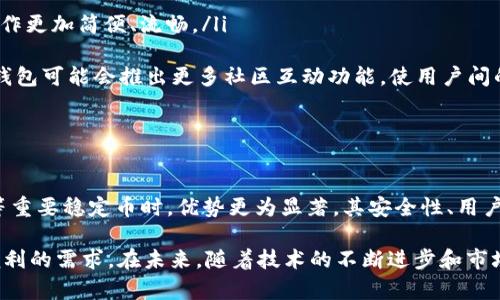 在区块链和加密货币的世界中，“token.im钱包”是一个专门用于管理和存储各种加密货币资产的数字钱包，尤其是以太坊及其代币，如USDT（Tether）。下面将详细分析token.im钱包的特点、功能以及为什么USDT在其中扮演着重要的角色。

什么是token.im钱包？

token.im钱包是一个去中心化的数字货币钱包，旨在为用户提供一个安全、便捷的环境来管理各种加密资产。与传统钱包不同，token.im钱包支持直接与区块链交互，使得用户能够更方便地进行资产管理、交易和存储。

在这一平台上，用户可以存储和管理多个数字资产，包括但不限于以太坊（ETH）及其基于ERC-20标准的代币。而USDT作为一种稳定币，则在众多用户中受到特别青睐。

USDT的定义及重要性

USDT，全称Tether，是一种稳定币，其价值与美元1：1挂钩。由于其高流动性以及相对稳定的价格，USDT成为了数字货币交易中的“避风港”。当市场波动剧烈时，交易者通常会选择将资产转换为USDT以规避风险。

在token.im钱包中，用户可以随时将他们的加密资产转换为USDT，或者将USDT转化为其他数字资产。这一功能使得token.im钱包成为用户进行灵活交易的理想选择。

token.im钱包的特点

token.im钱包作为一个数字钱包，拥有若干独特的功能，使其在众多钱包中脱颖而出：

ul
  listrong用户友好的界面：/strongtoken.im钱包提供简单直观的用户界面，即使是首次接触数字货币的新手用户，也能轻松上手。各类功能一目了然，用户可以迅速找到所需选项。/li
  
  listrong安全保障：/strongtoken.im钱包采用多重安全措施，包括加密算法、冷存储和智能合约审核，确保用户的资产安全。/li
  
  listrong多币种支持：/strong除了USDT外，token.im还支持以太坊及其众多ERC-20代币，用户可以灵活管理其多种数字资产。/li
  
  listrong去中心化交易：/strong通过token.im，用户可以在去中心化环境中进行交易，不必担心中心化平台的潜在风险。/li
  
  listrong社区支持：/strongtoken.im钱包拥有活跃的用户社区，用户可以在社区中交流经验、分享交易策略，从而进一步他们的投资决策。/li
/ul

如何使用token.im钱包进行USDT交易

使用token.im钱包进行USDT交易相对简单，但在开始之前用户需要进行一些必要的准备工作。

ul
  listrong下载并安装钱包：/strong首先，用户需要在其设备上下载token.im钱包应用并进行安装。无论是安卓还是iOS系统，用户都可以在应用商店中找到该应用。/li
  
  listrong创建账户：/strong指导用户创建新账户时，建议用户提供强密码并保存好助记词，以免丢失资产。/li
  
  listrong充值USDT：/strong用户可以通过将USDT从其他钱包或交易所转入token.im钱包来充值。一旦资产到账，用户便可利用这些USDT进行交易。/li
  
  listrong进行交易：/strong在token.im钱包中，用户可以选择将USDT转给其他用户，或进行相应的投资选择。交易界面清晰，用户可根据自己的需求进行操作。/li
/ul

token.im钱包的未来发展

随着区块链技术的不断发展和数字货币的日益普及，token.im钱包也在不断创新与完善。未来，我们可以预见到以下几个方面的增强：

ul
  listrong更多的币种支持：/strong预计token.im钱包将支持更多的数字资产，给用户带来更大的选择空间。/li
  
  listrong增强的安全措施：/strong随着黑客手法的不断升级，钱包平台将不断更新安全技术，为用户提供更高层次的保护。/li
  
  listrong更优质的用户体验：/strongtoken.im团队将持续关注用户反馈，用户体验，使得钱包操作更加简便、流畅。/li
  
  listrong社区互动功能的增强：/strong社区将成为用户互相帮助与学习的重要平台。token.im钱包可能会推出更多社区互动功能，使用户间的交流更加便利。/li
/ul

结论

总的来说，token.im钱包在数字货币管理方面提供了一个非常出色的平台，尤其是在管理如USDT等重要稳定币时，优势更为显著。其安全性、用户友好性和灵活性使得它在数字货币的生态系统中占有一席之地。

无论你是刚刚接触数字货币的新人，还是经验丰富的投资者，token.im钱包都能满足你对安全和便利的需求。在未来，随着技术的不断进步和市场的不断变化，token.im钱包将继续引领数字货币钱包的发展潮流，为全球用户提供更优质的服务。