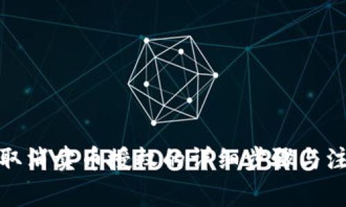 tp钱包取消卖币授权的详细步骤与注意事项