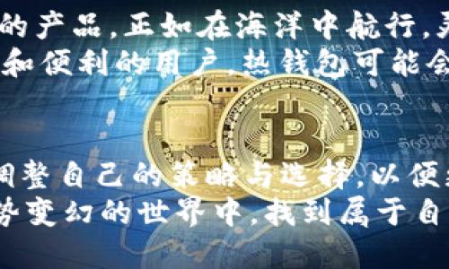 beioti全面解析：几百GB的比特币钱包背后的秘密与挑战/beioti  
比特币钱包, 数据存储, 加密货币, 区块链技术/guanjianci  

引言：比特币钱包的容量之谜  
在当今加密货币盛行的时代，比特币已成为了全球最知名的数字货币之一。然而，随着比特币网络的不断发展，其使用者面临一个不容忽视的挑战：比特币钱包的容量问题。许多用户会发现自己使用的钱包文件体积可能达到几百GB，这到底是什么原因？接下来，我们将深入探讨比特币钱包为何会如此庞大，以及这其中的隐含意义。  

比特币钱包的基础知识  
首先，我们需要了解什么是比特币钱包。比特币钱包是用来存储比特币的一种工具，它可以分为热钱包和冷钱包两类。热钱包是指在线钱包，方便用户随时存取；而冷钱包则是离线存储，更加安全，适合长期保存。  
一个比特币钱包不仅仅是简单的数字存储，它还与区块链技术紧密相连。比特币交易记录都保存在区块链上，而区块链的总大小是随着时间而不断增加的。因此，用户在下载完整节点时，所需的存储空间会逐渐增加。  

什么导致钱包体积达到几百GB  
很多用户在使用比特币钱包时，可能会惊讶于其文件夹的大小。比特币的区块链是一个去中心化的账本，记录着所有产生过的交易。随着时间的推移，交易记录不断增多，对于完整节点来说，下载整条链的所有数据是必不可少的。这便是导致比特币钱包体积不断膨胀的原因之一。  
此外，区块链网络的安全机制也是影响钱包容量的重要因素。为了保证每笔交易的有效性，区块链需要将所有交易记录存储，确保其不可篡改性。因此，随着用户的增多和交易频率的上升，存储需求也在不断增加。  

几百GB钱包的实际影响  
思考一下一个钱包的容量达到几百GB会带来什么影响。首先，这对普通用户而言，使用和管理这些钱包将变得更加复杂。很多用户可能没有足够的技术背景来处理如此庞大的数据。因此，对于初学者来说，一开始就面对这样的存储要求可能会选择放弃。  
其次，从网络的角度来看，存储和维护庞大数据的需求导致了更多的技术挑战。例如，确保数据的同步与备份将需要更多的带宽和计算资源。这不仅增加了用户成本，也对整个比特币网络的健康与稳定性构成了压力。  

解决方案与未来展望  
应该如何应对几百GB的比特币钱包这一挑战？首先，用户可以选择使用轻钱包，这种钱包不需要下载完整的区块链，而是通过第三方服务器来获取交易信息。这的确是在存储资源有限的情况下，方便用户快速进入比特币交易世界的解决方案。  
其次，随着技术的进步，区块链的升级也会逐步改善这一问题。例如，Segregated Witness（SegWit）等技术的引入，有助于提升交易容量并减少存储需求。这些新技术的实施，不仅提高了网络效率，也为用户提供了更为便捷的使用体验。  

用户的选择与适应  
尽管完整节点所需的存储空间庞大，但这并不意味着用户必须放弃使用比特币。许多用户在选择比特币钱包时，可以考虑自身需求与技术能力选择合适的产品。正如在海洋中航行，灵活应对可以大大简化航行的困难。  
对于追求安全性的用户，可以考虑冷钱包选项，如硬件钱包或纸钱包，这些方式不仅安全，还能最大程度上降低对存储空间的需求。然而，对于更注重快速和便利的用户，热钱包可能会更合适。这样，在不同情况下，用户可以根据需求自主选择最适合自己的钱包。  

结论：面对挑战，勇敢探索  
总的来说，几百GB的比特币钱包不仅是一个技术难题，更是对用户思维和适应能力的挑战。在这个充满机遇和挑战的数字货币世界，我们需要学会灵活调整自己的策略与选择，以便更好地适应不断变化的环境。无论是对比特币的热爱，还是对技术的深邃探索，都是值得我们去纵深挖掘的领域。  
未来，比特币和区块链技术的发展将持续改变我们的生活方式，而作为其中的一份子，我们应当勇于迎接这场革命所带来的挑战，作为探索者，在这个趋势变幻的世界中，找到属于自己的方向。  