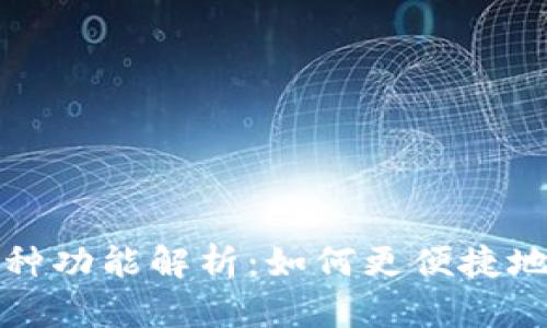 TP钱包自动添加币种功能解析：如何更便捷地管理你的加密资产