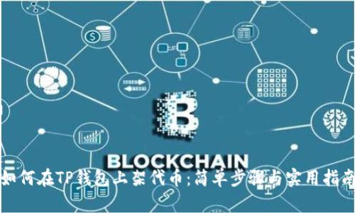 如何在TP钱包上架代币：简单步骤与实用指南