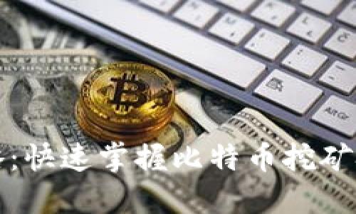 比特币钱包挖矿攻略：快速掌握比特币挖矿技巧与安全钱包选择