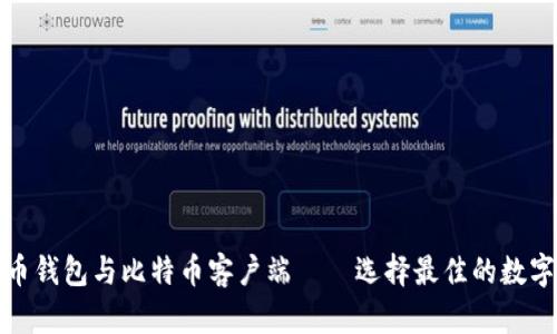 全面解读比特币钱包与比特币客户端——选择最佳的数字货币管理工具