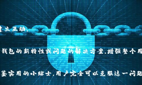    如何解决TP钱包中approve不成功的问题：技术解析与实用指南  / 
 guanjianci  TP钱包, approve, 加密货币, 区块链  /guanjianci 

 一、理解TP钱包与approve功能 
 TP钱包是一款在加密货币社区中广受欢迎的数字钱包，支持众多区块链资产的存储和交易。而approve功能则是TP钱包与各种去中心化应用（DApp）交互时的一个关键环节。在进行交易或使用某些功能之前，用户需先对钱包中的资产进行授权，这个过程称为approve。 

 二、常见的approve不成功原因 
 在使用TP钱包时，用户有时会遇到approve不成功的情形。这种情况虽然不罕见，但其潜在原因却可能多种多样。了解这些原因，可以帮助用户更快地找到解决方案，顺利进行交易。

h4 1. 资金不足 /h4
 许多用户在进行approve时，忽略了钱包中是否有足够的资金来支付交易手续费。在以太坊等主流链上，每笔交易都会产生一定的Gas费用。因此，在进行approve操作之前，请确保您的钱包中有足够的以太币（ETH）或相应链上的代币，以覆盖这些费用。

h4 2. 网络拥堵 /h4
 区块链网络的繁忙状态也可能导致approve失败。尤其是在市场波动或特定事件发生期间，链上交易量骤增，会导致网络拥堵，交易确认时间延长，甚至出现交易失败的情况。在这样的情况下，不妨稍等片刻，再尝试进行approve操作。

h4 3. 合约地址与标准不匹配 /h4
 在TP钱包中进行approve时，用户需要指定要授权的合约地址。如果该地址不符合ERC20或其他相关标准，或是恶意合约，则approve是无法成功的。请务必先确认合约地址的准确性以及其安全性。

h4 4. 钱包安全设置 /h4
 TP钱包为了保护用户的资产，往往提供多种安全设置，例如多重授权或二次确认。如果您在进行approve时，钱包提示安全设置未通过，可能需要检查相应的安全设置，并进行相应调整。 

 三、逐步解决TP钱包approve不成功的办法 
 当面对approve不成功时，用户无需慌张。通过以下步骤，可以有效解决问题。

h4 1. 检查资金余额 /h4
 首先，打开TP钱包，查看您的资产余额。确保您钱包中的代币数量充足，且以太坊或其他链上的手续费有足够的金额。建议预留一定量的ETH来应对不时之需。

h4 2. 查看网络状态 /h4
 访问区块链浏览器（如Etherscan），查看当前的网络状态及交易费用。若当前Gas费用过高，可以暂时等待网络恢复正常，再进行approve。 

h4 3. 确认合约地址 /h4
 对于大多数用户来说，合约地址可能并不熟悉，因此在进行approve时，需要仔细确认合约地址的合法性。可在网络上查找该合约的相关信息，确保其来源可信且符合标准。

h4 4. 检查安全设置 /h4
 如果钱包的不安全设置导致交易未能通过，可以在设置中调整相关参数，确保approve操作能够顺利进行。例如，可以临时取消复杂的安全机制，待交易完成后再重新启用。

 四、增加approve成功率的小贴士 
 除了上述基本的操作措施，用户在使用TP钱包时，了解一些小贴士也能显著提高approve的成功率。

h4 1. 保持客户端更新 /h4
 不同版本的TP钱包可能存在不同的bug或不兼容问题。因此，必须定期检查并更新TP钱包到最新版本，以获得更好的性能和安全保障。

h4 2. 使用专业工具监控交易 /h4
 一些第三方工具能够帮助用户追踪自己的交易状态，建议利用这些工具来查看approve的具体进展和状态，使得问题能够及时被发现并解决。

h4 3. 学习基本的合约使用知识 /h4
 对于想要深入了解加密货币及DApp的用户，掌握一些基本的智能合约知识是非常有必要的。了解合约的运作方式，能够帮助用户更好地与区块链建立互动。 

h4 4. 加入社区与交流 /h4
 加入TP钱包的官方社区或相关论坛，与其他用户交流经验。通过互相学习和分享，许多问题都能在第一时间得到解决。同时，社区中可能会出现针对钱包的新特性或问题的解决方案，增强整个用户群体的互动性。

 五、结论 
 TP钱包作为一款优秀的数字资产管理工具，虽然在使用过程中可能会面临approve不成功的状态，但通过了解其原因、遵循逐步解决的方法以及借鉴实用的小贴士，用户完全可以克服这一问题，顺利进行交易。未来，随着区块链技术的不断发展，各种加密货币应用将更加广泛，掌握TP钱包的使用技巧依然是每位加密爱好者不可或缺的技能。