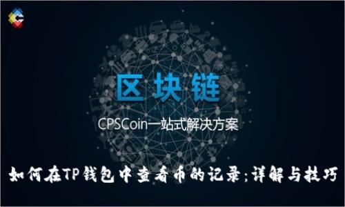 如何在TP钱包中查看币的记录：详解与技巧