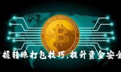 TP钱包：轻松掌握转账打包
