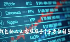 如何联系TP钱包的人工客服