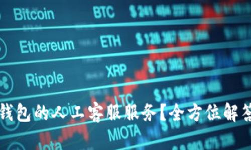 如何联系TP钱包的人工客服服务？全方位解答与操作指南