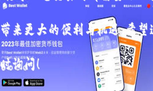 将TP钱包中的USDT转移到币安交易所是一个相对简单的过程，下面我将为你详细介绍整个步骤，以便你能够顺利完成转账。

步骤一：获取币安的充值地址
首先，你需要在币安交易所中找到USDT的充值地址。登录你的币安账户，进入“钱包”页面，选择“现货钱包”。在现货钱包中，找到USDT（Tether），然后点击“充值”按钮。系统将生成一个用于接收USDT的地址，确保你复制这个地址，因为你稍后需要使用它。

步骤二：打开TP钱包
在你的手机上找到并打开TP钱包应用。确保你的钱包已成功加载并且显示出你的资产，包括USDT。在这里，你将会看到你的资产总览，选择USDT进行后续的操作。

步骤三：发起转账
在TP钱包中，找到USDT的选项，然后点击“发送”按钮。这时，你需要输入币安的充值地址。将你之前复制的地址粘贴到这个字段中。在输入地址时，请务必检查一遍，确保没有任何错误，因为一旦转账出错，资金可能会丢失。此外，TP钱包会根据不同的区块链网络（例如Ethereum、Tron等）显示多个地址，确保你选择的地址与发送网络一致。

步骤四：输入转账金额
在地址确认无误后，接下来是输入你想要转账的USDT金额。你可以选择全部转出或部分转出，这取决于你的需求。如果你是第一次进行这样的转账，建议选择小额转账进行测试，以确定操作是成功的。

步骤五：确认交易信息
在输入金额后，TP钱包会显示你即将进行的转账信息，包括接收地址、转账金额、网络费用等。在这里再次核对所有信息。如果一切无误，你可以点击“确认”进行下一步。需要特别注意的是，每个区块链网络都会收取一定的交易费用，确保你的可用余额足够支付这笔费用。

步骤六：完成转账
完成确认后，TP钱包将会处理你的转账请求。交易会进入区块链网络中，并需一些时间才能完成。这段时间可能会根据网络的拥堵情况而有所不同，通常在数分钟到数十分钟之间。你可以在TP钱包的交易记录中查看转账的状态。

步骤七：确认到账
当TP钱包显示交易已经成功后，你可以返回币安交易所确认你的USDT是否到账。登录币安，再次进入“现货钱包”，在USDT的下方即可看到你的余额和最近的交易记录。如果一切顺利，你的转账应该很快就会显示在你的币安账户中。

可能遇到的问题及解决方案
在转账过程中，你可能会遇到一些问题。这里列出了一些常见的问题及其解决方案。

h41. 地址错误/h4
如果你不小心输入了错误的地址，资金将会丢失。因此，建议在转账前确认地址的准确性，多检查一遍。如果你已经进行了转账，请及时联系币安的客服，但成功追回资金的可能性很小。

h42. 网络拥堵/h4
如果网络拥堵，转账可能需要较长的时间才能完成。在这种情况下，你可以通过区块链浏览器查询你的交易状态，查看是否已经被确认。如果长时间未确认，可以考虑提高交易费进行加速。

h43. 账户冻结/h4
在某些情况下，如果你的币安账户被限制或者冻结，你可能无法收到转账。在这种情况下，建议联系币安客服了解具体原因。

总结
将TP钱包的USDT转移到币安交易所是一个相对简单的过程，只需遵循上述步骤，确保每个环节都仔细核对即可。由于数字货币市场的波动性和风险性，进行每一笔交易时都需要小心谨慎。

无论是新手还是老手，熟悉这些基本操作都是非常重要的。随着你对这块领域了解的深入，你会越来越熟悉所有的流程与技巧，而这种技能将为你的投资带来更大的便利与机遇。希望这篇指南能够帮助你顺利完成TP钱包到币安的USDT转账，祝你好运！

通过以上步骤与详细介绍，你不仅仅学会了如何转账，还能在实际操作中增加对数字资产管理的信心。如果你还有其他问题或需要进一步的帮助，欢迎随时询问！