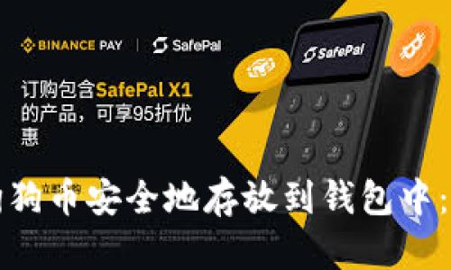 如何将狗狗币安全地存放到钱包中：详细指南