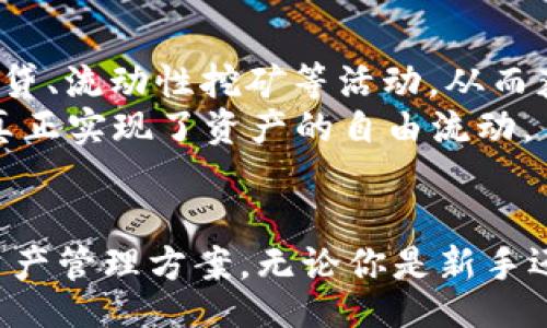 bianxi/bianxi
以太坊, parity钱包, 钱包安全, 用户指南/guanjianci

引言：什么是以太坊Parity钱包？
在区块链技术迅猛发展的今天，以太坊作为一种主流的智能合约平台，吸引了无数开发者和用户的关注。而在以太坊生态系统中，Parity钱包以其独特的特点和强大的功能脱颖而出。作为一款高度安全和功能丰富的数字货币钱包，Parity 钱包不仅支持以太坊，还能兼容多种不同的数字资产，为用户提供了极大的便利。

Parity钱包的独特卖点
Parity 钱包的最大卖点之一就是其安全性。与许多其他钱包相比，Parity 钱包采用了多种安全防护措施，确保用户的资产安全。用户可以选择离线存储（冷钱包）和在线使用（热钱包），灵活性非常高。此外，Parity 还支持智能合约功能，用户可以直接在钱包中部署和管理自己的合约，极大地方便了开发者。

用户友好的界面
虽然区块链和数字货币的概念对许多人来说仍显得复杂，但Parity 钱包通过其简洁直观的用户界面，使这一切变得简单易懂。首次使用的用户，几乎不需要经过复杂的学习过程，就能轻松完成账户创建、资产转移等基本操作。整个界面布局合理，各项功能模块清晰。无论是新手还是资深玩家，都能在这个钱包中找到自己需要的功能。

多语言支持：中文界面方便用户
为了满足各国用户的需求，Parity 钱包提供了多语言支持，其中包括中文界面。这对广大的中文用户而言，无疑是一个巨大的福音。通过中文界面，用户无需担心语言障碍，能够更顺畅地了解各项功能和操作步骤，进一步推动以太坊在中文市场的发展。

安全性——保障用户资产的重中之重
安全性是任何数字货币钱包的核心。在这一点上，Parity 钱包十分重视。首先，用户在创建钱包时，可以设置复杂的密码，以保证账户的安全。此外，Parity 钱包还引进了 2FA（双重身份验证）功能，用户在登录时需提供两种不同的认证方式，进一步提升安全性。
再者，用户的私钥在本地生成并保存，而不是上传至服务器，这样即使服务器遭到黑客攻击，用户的资产也不会受到影响。这种状态下，用户的数字货币可以在一个相对隔离的环境中进行存储，大大降低了被盗的风险。

钱包备份与恢复——永不丢失的资产
对于任何数字货币用户来说，备份和恢复是极其重要的一环。Parity 钱包提供了简单易用的备份功能。用户可以通过导出助记词或者私钥的方式，进行钱包的完整备份。即使你的设备丢失或损坏，只需要通过助记词或私钥，就能轻松恢复你的资产。

跨平台使用——随时随地掌控资产
在现代社会，移动办公和随时随地访问信息已经成为了一种常态。Parity 钱包不仅支持桌面端使用，还推出了移动端应用，用户可以在智能手机上随时随地管理自己的资产，无需担心错过任何一笔交易。无论是在家中，还是在咖啡厅，甚至是在出差的路上，用户都能轻松操作。

用户社区与技术支持
一个优秀的钱包不仅依赖于其本身的功能，还需要有强大的用户社区和技术支持。Parity 钱包的团队非常重视用户反馈，持续不断地用户体验。通过在线社区，用户不仅可以获取最新的产品资讯，还可以彼此交流使用经验，互帮互助。
此外，团队还提供了专业的技术支持，如果在使用过程中遇到问题，用户可以随时联系官方客服，获得及时有效的帮助。这种积极的互动，无形中增强了用户对产品的信任感。

通过Parity钱包参与DeFi生态
去中心化金融（DeFi）是近年来最为火热的趋势，而Parity 钱包凭借其强大的智能合约功能，用户可以轻松参与到各种DeFi项目中。用户可以利用钱包中的ETH和其他代币，参与借贷、流动性挖矿等活动，从而获取丰厚的收益。
此外，Parity 钱包还支持与各种去中心化交易所（DEX）对接，用户可以在平台内直接进行交易，而无需依赖中心化平台所带来的不必要的风险。这为用户创造了更多的投资机会，真正实现了资产的自由流动。

结语：迈向数字货币的未来
在数字货币迅速发展的时代，选择一个可靠且功能丰富的钱包无疑显得尤为重要。Parity 钱包以其独特的安全性、友好的用户界面及强大的功能，为用户提供了一个理想的数字资产管理方案。无论你是新手还是资深玩家，Parity 都能为你带来优质的用户体验。随着区块链技术的不断成熟，相信Parity 钱包将持续为用户提供更加便捷、安全的服务，助力用户轻松迈向数字货币的未来。