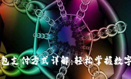 比特币钱包支付方式详解：轻松掌握数字货币交易