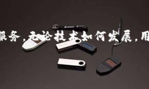   2023年比特币最好的手机钱包推荐：安全性与方便性的完美结合 / 

 guanjianci 比特币钱包, 手机钱包, 加密货币, 安全性 /guanjianci 

引言：在数字货币时代的必备工具
随着比特币及其他加密货币的迅猛发展，越来越多的人开始关注如何安全且方便地存储这些数字资产。手机钱包作为一种新兴的存储方式，逐渐成为了大众用户的青睐之选。那么，究竟哪款手机钱包最适合使用呢？

手机钱包的优势与风险分析
首先，手机钱包的最大优势在于便携和方便。无论是在家中、工作时，还是出门在外，用户都可以随时随地查看和管理他们的比特币资产。同时，随着加密货币交易的普及，很多钱包应用都提供了内置的交易功能，让用户能够快速而轻松地进行交易。
然而，手机钱包的安全性是一个不容忽视的问题。由于手机钱包通常连接到互联网，它们面临着黑客攻击、恶意软件以及数据泄露的风险。用户在选择手机钱包时，必须充分考虑这些潜在的威胁。

2023年最佳比特币手机钱包推荐
以下是2023年我们挑选的几款最佳比特币手机钱包，每一款都在安全性、用户体验和功能性等方面表现出色。

h41. Coinbase Wallet/h4
Coinbase Wallet是由全球最大的加密货币交易平台之一推出的。用户可以利用这款钱包安全地存储他们的比特币和其他数字资产。它提供了多重身份验证和私钥控制功能，大大增强了安全性。
另外，Coinbase Wallet还支持去中心化的应用程序（DApps），让用户可以直接在钱包内进行更丰富的操作。这种便捷性使得用户不仅可以管理资产，还能参与去中心化金融（DeFi）项目。对于新手来说，Coinbase Wallet的界面设计相当友好，极大地降低了上手难度。

h42. Trust Wallet/h4
Trust Wallet作为Binance推出的官方钱包，其开源特性让用户更加放心。它不仅支持比特币，还可以存储大部分主流的加密货币，适合多资产管理的用户。
最吸引人的地方在于它的用户体验。Trust Wallet拥有简洁而直观的界面，毫无复杂性。用户只需几步操作，就能轻松完成如买入、卖出和转账等功能。另外，在安全性方面，Trust Wallet也采用了多重签名和私钥本地存储等技术，降低用户资产被盗的风险。

h43. Exodus Wallet/h4
Exodus Wallet是一款注重用户体验的桌面和手机钱包。它的界面设计精美，提供了图表和实时数据，让用户能够直观地看到资产的表现。这款钱包支持多种加密货币，为用户提供了更多选择。
Exodus Wallet最突出的创新之处在于其内置的兑换功能，用户可以直接在钱包内将不同的加密货币进行交换，无需转移到其他交易所。这种一站式服务大大提高了用户的操作效率。

h44. Mycelium Wallet/h4
Mycelium是一款享有盛誉的比特币钱包，专为比特币用户设计。它具有极高的安全性和匿名性，非常适合对于隐私要求较高的用户。
Mycelium支持硬件钱包集成，让用户可以轻松管理他们的比特币资产。不仅如此，这款钱包还包含一个市场功能，用户可以以极具竞争力的价格直接进行交易。这样的创新设计使得用户的选择空间更大。

如何选择适合自己的手机钱包
在选择手机钱包时，有几个关键因素需要考虑，既包括安全性，也包括操作的便捷性和支持的加密货币种类。
ul
listrong安全性： /strong选择具有多重身份验证、私钥本地存储的手机钱包，可以有效提升安全性。/li
listrong用户界面： /strong直观、友好的用户界面可以大大减少操作误差，让用户轻松上手。/li
listrong资产多样性： /strong如果你有意投资多种加密货币，可以选择支持多资产管理的钱包。/li
listrong社区支持： /strong查看该钱包的用户反馈与社区活动，能够了解其可信度与使用体验。/li
/ul

结论：选择与风险并存
总而言之，手机钱包因其便携性与功能性而受到了推崇。然而，用户在选择时，必须保持警惕，切忌因为追求便利而忽略安全性。希望本文能够帮助读者找到最适合自己的比特币手机钱包，尽享数字资产的便利与乐趣。无论你是加密货币的新手，还是资深投资者，选择合适的钱包是确保资产安全和便捷交易的第一步。 

未来展望：手机钱包的不断演进
随着技术的不断进步，手机钱包也将逐渐演变。未来，我们或许能够看到功能更为强大、安全性更高的钱包应用，同时支持更多新兴的金融工具及服务。无论技术如何发展，用户的安全和体验将始终是钱包设计的核心。希望每个人都能在这场加密货币的革命中找到自己的位置，拥抱未来的金融世界。 

总之，选择合适的手机钱包是一项涉及多重考虑的任务，而良好的选择不仅能让你安心管理财富，更能够为你的投资旅程保驾护航。