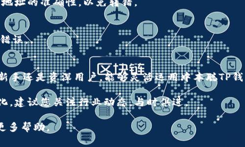   中本聪TP钱包如何快速添加USDT：新手指南与常见问题解答 / 
 guanjianci 中本聪TP钱包, 添加USDT, 数字钱包, 加密货币 /guanjianci 

引言
随着数字货币的快速发展，越来越多的人开始接触和使用加密货币钱包。中本聪TP钱包作为一款受到广泛认可的数字钱包，因其安全性和便捷性备受用户青睐。但对于一些新手用户来说，如何在中本聪TP钱包中添加USDT这样的稳定币，可能会面临一定的挑战。本文将为您详细解答如何在中本聪TP钱包中添加USDT，并解决一些常见的问题。

什么是USDT？
在深入了解如何添加USDT之前，首先我们需要了解什么是USDT。USDT（Tether）是一种与美元挂钩的稳定币，通常被称为“数字美元”。它的价值与1美元保持着1:1的比例，这使得它在加密货币市场中具有相对稳定的价值。由于其稳定性，USDT被广泛用于交易、投资和储存价值。

中本聪TP钱包简介
中本聪TP钱包作为一款数字货币钱包，提供了多种功能，包括数字资产的存储、转账、兑换等。它的安全性高，加密方式先进，用户体验友好，因此吸引了大量用户注册使用。此外，中本聪TP钱包还支持多种主流数字货币和稳定币，使得用户可以轻松管理自己的数字资产。

如何在中本聪TP钱包中添加USDT
在中本聪TP钱包中添加USDT其实并不复杂，按照以下步骤操作即可：
ol
    listrong下载并安装中本聪TP钱包：/strong如果您还没有安装中本聪TP钱包，请先在官方网站或应用商店中下载并完成安装。确保下载的是最新版本，以提高安全性和兼容性。/li
    listrong注册并登录：/strong打开应用后，注册一个新账户或使用已有账户登录。在注册时，请务必妥善保存您的助记词或私钥，这关系到您资产的安全。/li
    listrong进入钱包主页：/strong成功登录后，您将看到钱包的主页。在此页面，您可以查看当前持有的数字资产情况。/li
    listrong选择添加数字资产：/strong在主页上，找到“添加资产”或“充值”按钮，点击进入。您将看到众多支持的数字货币列表。/li
    listrong选择USDT：/strong在列表中找到USDT，点击选择。系统会提示您进行USDT的添加操作。/li
    listrong选择添加方式：/strong根据系统提示，您可以选择不同的方式来添加USDT，例如通过转账、购买等方式。选择适合您的操作，填写相关信息并确认操作。/li
    listrong确认交易：/strong根据提示完成USDT的添加，确认所有信息无误后，提交交易请求。请注意交易所需的手续费和时间。/li
    listrong查看资产：/strong交易完成后，返回钱包主页，您应该可以看到新添加的USDT余额。/li
/ol

常见问题解答
在实践中，用户在使用中本聪TP钱包添加USDT时可能会遇到一些问题，以下是针对一些常见问题的解答。

h41. 我如何确保我的USDT安全？/h4
确保USDT安全的最有效方式是妥善保管您的助记词和私钥，不要与他人分享。此外，定期更新您的密码和使用双重认证等安全措施，可以进一步增强安全性。

h42. 添加USDT时需要支付手续费吗？/h4
在添加USDT时，通常会有一定的交易手续费。具体费用取决于您选择的交易方式以及网络状况。在兑换或转账时，请关注系统提示，以免造成不必要的损失。

h43. USDT的存取方式是什么？/h4
您可以通过转账的方式将USDT存入您的钱包。同时，如果您希望将USDT转出，可以通过钱包中的转账功能，将资产发送到其他钱包地址。请务必确认地址的准确性，以免转错。

h44. 中本聪TP钱包支持哪些网络的USDT？/h4
中本聪TP钱包一般支持多条网络的USDT，例如ERC20（以太坊网络）、TRC20（波场网络）等。在添加USDT时，请选择您要使用的网络，以免转账时出现错误。

总结
通过上述步骤，您应该能够顺利在中本聪TP钱包中添加USDT。作为一种受欢迎的稳定币，USDT为用户提供了便利的交易和财富管理方式。无论您是新手还是资深用户，能够灵活运用中本聪TP钱包中的各种功能，都是实现高效数字资产管理的关键。

当然，使用数字钱包的过程中，保持对安全的警惕，无论是账号、密码，还是操作细节，都能帮助您更好地保护资产安全。同时，随着数字货币市场的变化，建议您关注行业动态，与时俱进。

希望这篇指南能对您有所帮助，让您在使用中本聪TP钱包时更加得心应手。如果您有其他问题，不妨加入一些社区讨论，与更多用户交流经验，获取更多帮助。