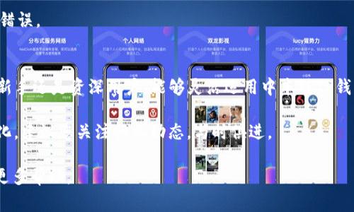   中本聪TP钱包如何快速添加USDT：新手指南与常见问题解答 / 
 guanjianci 中本聪TP钱包, 添加USDT, 数字钱包, 加密货币 /guanjianci 

引言
随着数字货币的快速发展，越来越多的人开始接触和使用加密货币钱包。中本聪TP钱包作为一款受到广泛认可的数字钱包，因其安全性和便捷性备受用户青睐。但对于一些新手用户来说，如何在中本聪TP钱包中添加USDT这样的稳定币，可能会面临一定的挑战。本文将为您详细解答如何在中本聪TP钱包中添加USDT，并解决一些常见的问题。

什么是USDT？
在深入了解如何添加USDT之前，首先我们需要了解什么是USDT。USDT（Tether）是一种与美元挂钩的稳定币，通常被称为“数字美元”。它的价值与1美元保持着1:1的比例，这使得它在加密货币市场中具有相对稳定的价值。由于其稳定性，USDT被广泛用于交易、投资和储存价值。

中本聪TP钱包简介
中本聪TP钱包作为一款数字货币钱包，提供了多种功能，包括数字资产的存储、转账、兑换等。它的安全性高，加密方式先进，用户体验友好，因此吸引了大量用户注册使用。此外，中本聪TP钱包还支持多种主流数字货币和稳定币，使得用户可以轻松管理自己的数字资产。

如何在中本聪TP钱包中添加USDT
在中本聪TP钱包中添加USDT其实并不复杂，按照以下步骤操作即可：
ol
    listrong下载并安装中本聪TP钱包：/strong如果您还没有安装中本聪TP钱包，请先在官方网站或应用商店中下载并完成安装。确保下载的是最新版本，以提高安全性和兼容性。/li
    listrong注册并登录：/strong打开应用后，注册一个新账户或使用已有账户登录。在注册时，请务必妥善保存您的助记词或私钥，这关系到您资产的安全。/li
    listrong进入钱包主页：/strong成功登录后，您将看到钱包的主页。在此页面，您可以查看当前持有的数字资产情况。/li
    listrong选择添加数字资产：/strong在主页上，找到“添加资产”或“充值”按钮，点击进入。您将看到众多支持的数字货币列表。/li
    listrong选择USDT：/strong在列表中找到USDT，点击选择。系统会提示您进行USDT的添加操作。/li
    listrong选择添加方式：/strong根据系统提示，您可以选择不同的方式来添加USDT，例如通过转账、购买等方式。选择适合您的操作，填写相关信息并确认操作。/li
    listrong确认交易：/strong根据提示完成USDT的添加，确认所有信息无误后，提交交易请求。请注意交易所需的手续费和时间。/li
    listrong查看资产：/strong交易完成后，返回钱包主页，您应该可以看到新添加的USDT余额。/li
/ol

常见问题解答
在实践中，用户在使用中本聪TP钱包添加USDT时可能会遇到一些问题，以下是针对一些常见问题的解答。

h41. 我如何确保我的USDT安全？/h4
确保USDT安全的最有效方式是妥善保管您的助记词和私钥，不要与他人分享。此外，定期更新您的密码和使用双重认证等安全措施，可以进一步增强安全性。

h42. 添加USDT时需要支付手续费吗？/h4
在添加USDT时，通常会有一定的交易手续费。具体费用取决于您选择的交易方式以及网络状况。在兑换或转账时，请关注系统提示，以免造成不必要的损失。

h43. USDT的存取方式是什么？/h4
您可以通过转账的方式将USDT存入您的钱包。同时，如果您希望将USDT转出，可以通过钱包中的转账功能，将资产发送到其他钱包地址。请务必确认地址的准确性，以免转错。

h44. 中本聪TP钱包支持哪些网络的USDT？/h4
中本聪TP钱包一般支持多条网络的USDT，例如ERC20（以太坊网络）、TRC20（波场网络）等。在添加USDT时，请选择您要使用的网络，以免转账时出现错误。

总结
通过上述步骤，您应该能够顺利在中本聪TP钱包中添加USDT。作为一种受欢迎的稳定币，USDT为用户提供了便利的交易和财富管理方式。无论您是新手还是资深用户，能够灵活运用中本聪TP钱包中的各种功能，都是实现高效数字资产管理的关键。

当然，使用数字钱包的过程中，保持对安全的警惕，无论是账号、密码，还是操作细节，都能帮助您更好地保护资产安全。同时，随着数字货币市场的变化，建议您关注行业动态，与时俱进。

希望这篇指南能对您有所帮助，让您在使用中本聪TP钱包时更加得心应手。如果您有其他问题，不妨加入一些社区讨论，与更多用户交流经验，获取更多帮助。