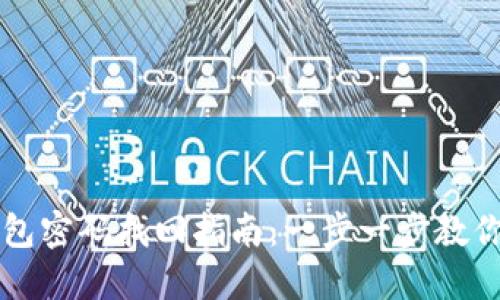 狗狗币钱包密码找回指南：一步一步教你安全重置