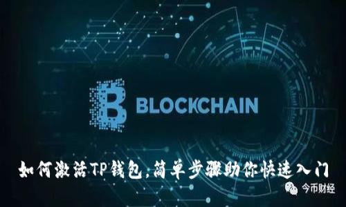 如何激活TP钱包，简单步骤助你快速入门