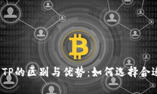 全面解析Web3钱包与TP的区别与优势：如何选择合适的数字资产管理工具