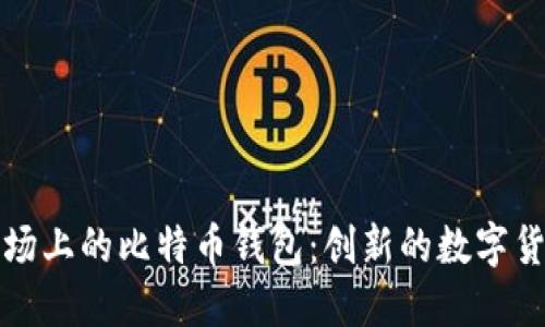 华为应用市场上的比特币钱包：创新的数字货币管理工具