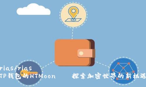 rias/rias
TP钱包的HTMoon——探索加密世界的新机遇