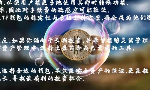   IM钱包与TP钱包的区别：功能、特点与选用指南 / 

 guanjianci IM钱包, TP钱包, 加密货币, 数字资产管理 /guanjianci 

引言
在当今数字经济蓬勃发展的时代，加密货币的使用愈加普遍。IM钱包与TP钱包作为两种流行的数字钱包，在这一领域中扮演着越来越重要的角色。对于普通用户而言，选择合适的钱包不仅关系到资产的安全，更关乎使用的便捷程度与体验感。今天，我们将深入探讨IM钱包与TP钱包的区别，帮助你更好地理解它们各自的特点与优势。

一、IM钱包的特点
IM钱包，全名即“Instant Messenger Wallet”，它是一种整合了即时通讯功能的数字钱包。IM钱包的特点突出在于其社交属性。
首先，IM钱包允许用户与朋友直接进行加密货币转账。这一功能的实现极大地方便了用户之间的交互，尤其对青少年及年轻用户群体而言，使用体验更趋近于社交媒体的便捷。用户只需在对话框中输入金额，即可快速完成转账。
其次，IM钱包还拥有强大的安全性。它采用了多重加密技术，可以有效防止黑客攻击和用户信息泄露。这样的安全防护措施，使得用户在进行交易时倍感安心。
此外，IM钱包的界面设计。用户可以轻松操作，无需过多的技术知识。在这方面，IM钱包充分考虑了用户的体验，这也使得它在市场上备受喜爱。

二、TP钱包的特点
TP钱包，即“Token Pocket Wallet”，是一款专注于数字资产管理的多链钱包。TP钱包的最大优势在于其支持多种币种与平台。
TP钱包不仅支持比特币、以太坊等主流加密货币，还支持莱特币、波场等众多小众币种。这种丰富的选择使得用户能够根据自己的投资策略，轻松管理多种数字资产。
在用户体验方面，TP钱包同样表现不俗。其界面友好，功能一目了然。用户在进行资产转移、交易记录查询时，能快速上手，不需要耗费时间学习如何操作。
除此之外，TP钱包具备社群互动功能。用户不仅可以通过钱包看到自己持有的数字货币资产，还可以参与到各类社区活动中，增加了用户粘性。TP钱包还定期推出各种活动，激励用户的参与感。

三、IM钱包与TP钱包的功能对比
在功能上，IM钱包与TP钱包各有所长。IM钱包更注重人与人之间的社交互动，而TP钱包则更加注重多链数字资产的管理。
例如，在IM钱包中，用户可以通过聊天功能实现快速转账，而在TP钱包则可能需要经过更为复杂的步骤来完成交易，尽管这也取决于用户的使用习惯和所持币种。不过，TP钱包的全面性与灵活性在资产管理方面，给予了战略投资者更大的自由度。
在资产安全性方面，两者各有侧重。IM钱包着重保护用户信息的安全，采用了多层加密技术；TP钱包则在功能多样性上，通过让用户在多链操作中降低资产转换的风险，来保障用户的资产安全。
此外，IM钱包的社交交互性使其适合于日常小额交易，而TP钱包则适合长期投资或者资产管理，尤其适合那些持有多种不同数字币的用户。

四、用户体验的差异
用户体验往往是钱包选择的关键因素之一。IM钱包以其直观的操作界面和社交功能，深受年轻用户喜爱。然而，对于老一辈用户来说，IM钱包的即时通讯功能可能并没有吸引他们的地方。因为这些用户更关注的是资产的长期管理和安全性。
TP钱包则在体验上迎合了不同年龄段的用户需求。它提供多种功能，适配市场上大多数用户的使用习惯，让它在数字资产领域显示出强大的竞争力。
为了满足用户不同的需求，IM钱包与TP钱包均体现了个性化的设计。IM钱包的设计风格更加活泼，强调社交与互动，而TP钱包则在用户教育与资源整合方面下足了功夫。这种设计思路的不同，让两款钱包在用户使用时产生了较大差异。

五、价格与手续费的比较
另外，在交易费用方面，IM钱包与TP钱包的费用标准也有一定差异。IM钱包为了吸引更多用户，往往会在初期提供一些交易手续费的减免活动，以便用户能更多地使用其即时转账功能。
而TP钱包作为一款成熟的多币种管理工具，其交易费率则相对有所固定。而选择TP钱包的用户，通常会更加关注其整体的资产增值及管理效率，因此对手续费的敏感度可能较低。
对年轻用户或者刚刚入门的加密货币爱好者而言，IM钱包的低费用和便捷的使用体验可能更具吸引力。反之，对于已有一定投资基础的用户，TP钱包的稳定性与多链支持方案，将会成为他们选择的重要理由。

六、选择建议
在选择钱包时，用户的需求与目标至关重要。如果你是一位喜欢与朋友分享数字资产的年轻人，IM钱包可能为你提供了最便捷的解决方案。相反，如果你偏向于长期投资，并希望能够灵活管理多种货币，TP钱包将是一个更优的选择。
综合来说，IM钱包和TP钱包各有千秋，最重要的在于用户自身的需求。如果能充分理解这两款钱包的不同功能与优势，必能在日益复杂的数字资产管理中，选择出最符合自己需求的工具。

结论
随着加密货币市场的不断发展，钱包的种类与功能也愈发多样化。IM钱包与TP钱包分别突显了社交和管理的优势，各自适应不同用户的需求。选择合适的钱包，不仅是安全资产的保证，更是提升数字资产管理效率的关键。
无论你是选择了IM钱包还是TP钱包，都应谨记对钱包的正确使用与管理，才能实现资产的真正增值。在探索加密货币的道路上，让我们共同成长，寻找最有利的投资机会。