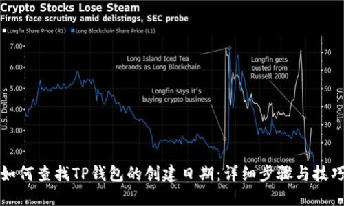 如何查找TP钱包的创建日期：详细步骤与技巧