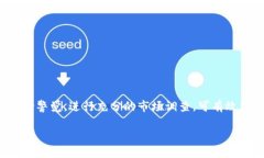 在谈论“假的以太坊钱包