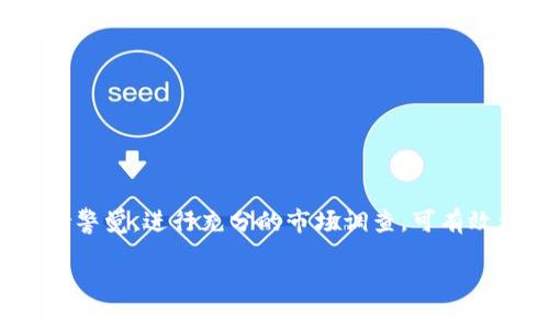 在谈论“假的以太坊钱包”时，我们首先需要理解一些基本概念和背景知识。以太坊（Ethereum）是一个开放的区块链平台，允许开发者构建去中心化应用，而以太坊钱包则用于存储和管理以太币（ETH）及其他基于以太坊的平台资产。市场上存在各种各样的钱包，包括软件钱包、硬件钱包和交易所钱包等。问题的关键在于，假钱包的定义以及其操作的可行性。

### 什么是假以太坊钱包？

假以太坊钱包通常指的是那些伪装成合法钱包，但实际上它们并不安全或根本没有任何真正的功能。这些假钱包可能会盗取用户的私钥，骗取用户的资金，或在加密货币界传递虚假的信息。例如，一些网上推广的“超级安全”的以太坊钱包，实际上可能是黑客制作，只是为了窃取用户信息。

假钱包可能会转出资金吗？

关于假以太坊钱包是否可以转出资金，答案并不简单。由于假钱包并不具备合法的钱包功能，它们可能会设计成允许你进行“转账”操作，但实际上这些操作并不会把你的资金转到其他地方，而是将其偷偷发送到黑客控制的地址。

假钱包的工作机制

假钱包通常利用各种手段来吸引用户的注意力，比如高额回报的投资计划或者看似友好的用户界面。一旦用户下载并使用这些钱包，他们往往需要输入私钥或其他敏感信息。这里有几点无论如何都要注意：

ul
  listrong用户界面/strong: 假钱包通常做得很美观，以欺骗用户相信其合法性。/li
  listrong操作简单/strong: 这些钱包可能会让转账操作看上去十分简单，但实际背后却是个陷阱。/li
  listrong社交工程/strong: 假钱包可能通过邮件、社交媒体或其他渠道进行推广，诱导用户下载。/li
/ul

如何识别假以太坊钱包？

识别假的钱包是每位加密爱好者都应该具备的技能。以下是一些实用的方法：

ul
  listrong查看开发者信息/strong: 正规钱包的开发者通常会公开他们的身份和联系方式。而假钱包则可能避而不谈。/li
  listrong查阅社区反馈/strong: 在主流的加密社区中，用户的反馈可能会揭示钱包的真伪。/li
  listrong检查钱包代码/strong: 对于有技术背景的用户，查看钱包的开源代码是判断钱包安全性的一个有效方法。/li
  listrong使用可靠的平台下载/strong: 只从官方渠道或知名平台下载钱包应用，尽可能避免通过非正式渠道下载。/li
/ul

如何确保安全使用以太坊钱包？

在使用以太坊钱包时，确保安全是至关重要的。以下是一些建议：

ul
  listrong备份私钥/strong: 保证您的私钥有安全备份，避免因意外而丢失资产。/li
  listrong使用硬件钱包/strong: 硬件钱包提供了更高的安全性，可以避免在线钱包的很多风险。/li
  listrong更新软件/strong: 定期更新钱包软件，以防止安全漏洞。/li
  listrong警惕钓鱼攻击/strong: 不要轻易点击不明链接，保持警惕，尤其是在社交媒体上。/li
/ul

常见问题

在讨论假以太坊钱包时，很多用户可能会有以下疑问：

ul
  listrong假钱包为什么会吸引用户?/strong 因为它们通常使用了抓人的促销语或高额返利承诺。/li
  listrong如果我不小心使用了假钱包该怎么办?/strong 立即停止使用，并尝试更改与之相关的所有密码和安全设定。/li
  listrong怎样举报假钱包?/strong 可以通过网络安全机构或相关社交媒体平台进行举报。/li
/ul

结论

总而言之，假以太坊钱包在技术上可能看似能转帐，但是它们的功能和目的都是为了解锁用户资金的隐私和安全。这使得用户在选择钱包时应格外小心。务必保持警觉，进行充分的市场调查，可有效保护自己的资产不受损失。选择认可的、老牌的钱包服务，与社区保持互动，时刻关注安全动态，是每位以太坊用户的共同责任。

这样一个概述，希望能为各位加密货币用户提供一些思路，帮助他们在浩如烟海的数字世界中保持安全。