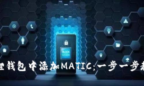 如何在小狐狸钱包中添加MATIC：一步一步教你轻松操作